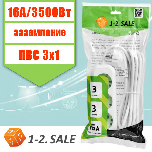 3 метра сетевой удлинитель 1-2.Sale, 3 розетки, белый