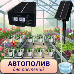Автополив для комнатных растений, HOG21