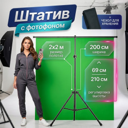 Хромакей зеленый 2×2 м со стойкой, SMH30A