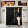 Чёрный хромакей 2×2 м с держателем Орбита OT-SMH30B