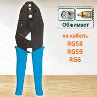 Кримпер для коаксиального кабеля RG58, RG59, RG6