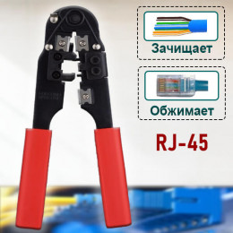 Кримпер для обжима RJ45 INK04 (T-210)