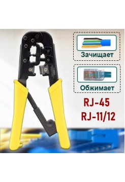 Кримпер для обжима RJ45, RJ11/12 Cablexpert T-568R