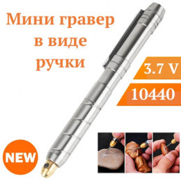 Мини гравер в виде ручки, TungFull P85
