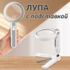 Лупа с подсветкой настольная разборная Орбита INL93