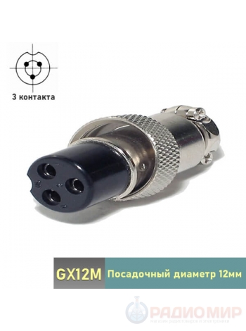 Разъем 3-контакта GX12M-3A "мама" на кабель
