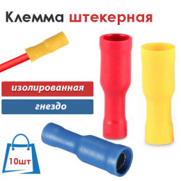 Клемма штекерная изолированная мама 10 шт