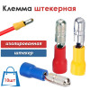 Наконечники НШИ штекерные изолированные (клеммы типа "B") папа 10 штук