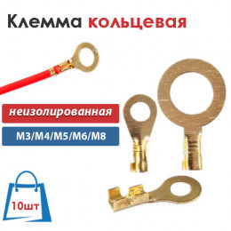 Клемма кольцевая неизолированная 10 шт