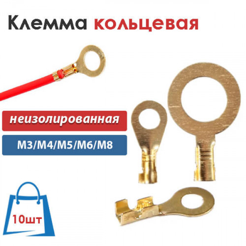 Наконечники НК кольцевые неизолированные (тип "О") 10 штук