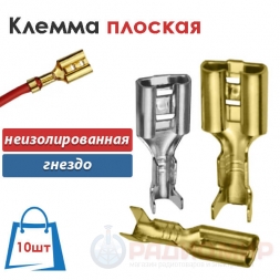 Клемма плоская неизолированная, мама 10 шт