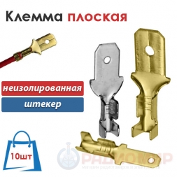 Клемма плоская неизолированная, папа 10 шт