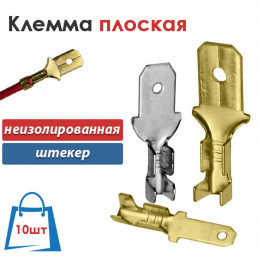 Клемма плоская неизолированная, папа 10 шт