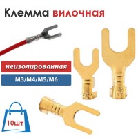 Клемма вилочная неизолированная 10 шт