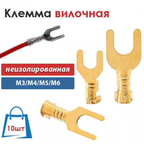 Наконечники НВИ вилочные неизолированные (клеммы типа "U") 10 штук