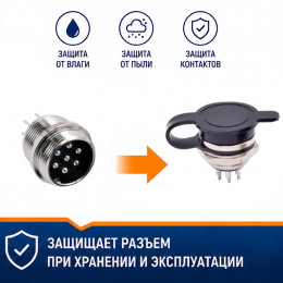 Защитный колпачок для разъема GX12