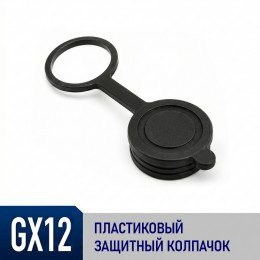 Защитный колпачок для разъема GX12