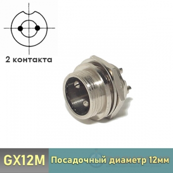 Разъем GX12M-2B 2-pin блочный на корпус