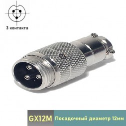 GX12M-3 штекер 3-pin на кабель