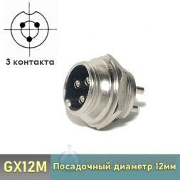 GX12M-3B штекер 3-pin на корпус