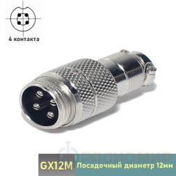 GX12M-4 штекер 4-pin на кабель