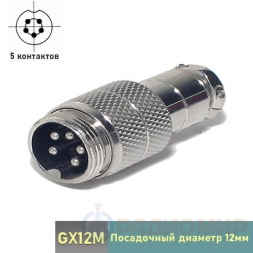 GX12M-5 штекер 5-pin на кабель
