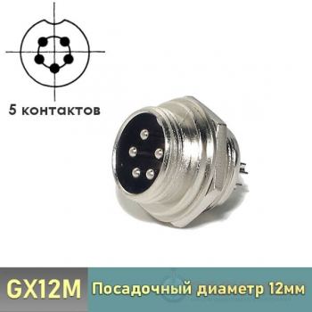 Разъем GX12M-5B 5-pin блочный на корпус