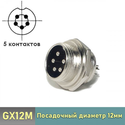 Разъем GX12M-5B 5-pin блочный на корпус