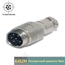 GX12M-6 штекер 6-pin на кабель