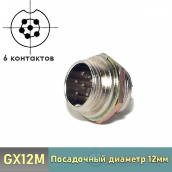 Разъем GX12M-6B 6-pin блочный на корпус