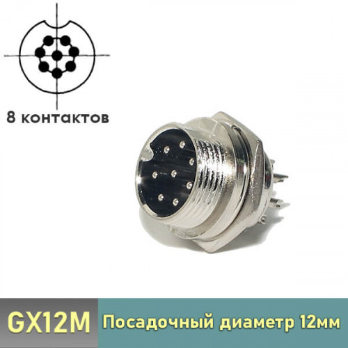 Разъем GX12 8 pin штекер панельный
