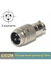 GX12 вилка 3-pin на кабель