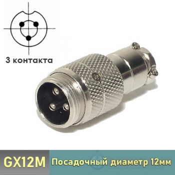 GX12 вилка 3-pin на кабель