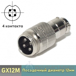 GX12M-4 штекер 4-pin на кабель