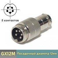 GX12M-5 штекер 5pin на кабель