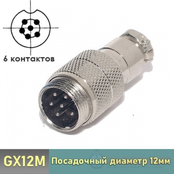 GX12 вилка 6-pin на кабель