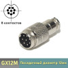Разъем GX12 8 pin штекер кабельный