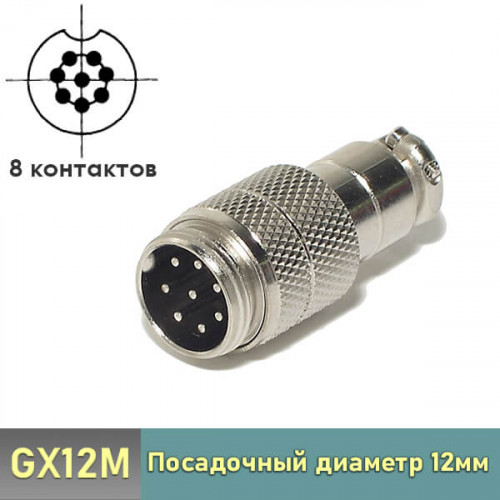 Разъем GX12 8 pin штекер кабельный