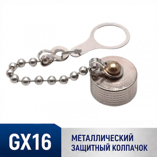 Защитный металлический колпачок GX16-M-LID для кабельного разъема GX16