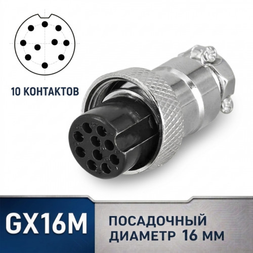 Разъем GX16 10 контактов, кабельный, гнездо (GX16-10A)