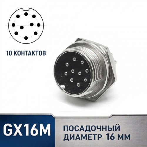 Разъем GX16 10 контактов, панельный, штекер (GX16-10B)