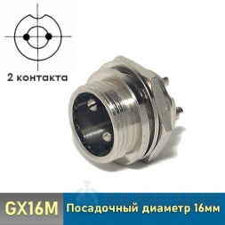 GX16M-2B штекер 2-pin на корпус