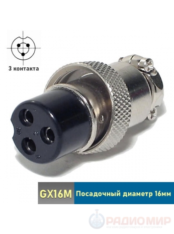 Разъем 3-контакта GX16M-3A "мама" на кабель