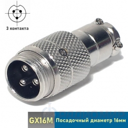 GX16M-3 вилка 3-pin на кабель