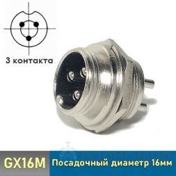 GX16M-3B штекер 3-pin на корпус