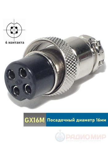 Разъем 4-контакта GX16M-4A "мама" на кабель