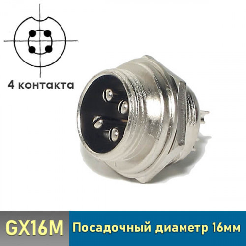 Разъем GX16 4 pin штекер панельный