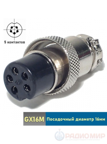 Разъем 5-контактов GX16M-5A "мама" на кабель