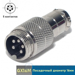 GX16M-5 вилка 5-pin на кабель