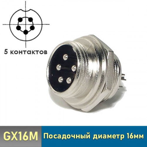 Разъем GX16 5 pin штекер панельный